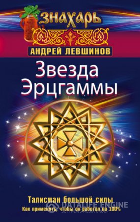 Андрей Левшинов. Звезда Эрцгаммы. Талисман большой силы. Как применять, чтобы он работал на 100% (2016) RTF,FB2