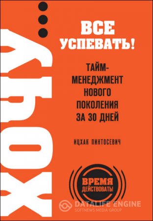 ХОЧУ… все успевать! Тайм-менеджмент нового поколения за 30 дней (2013) RTF,FB2