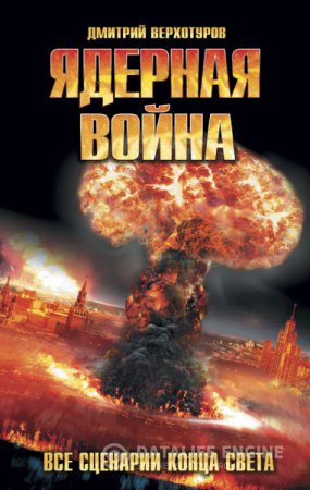 Дмитрий Верхотуров. Ядерная война. Все сценарии конца света (2016) RTF,FB2