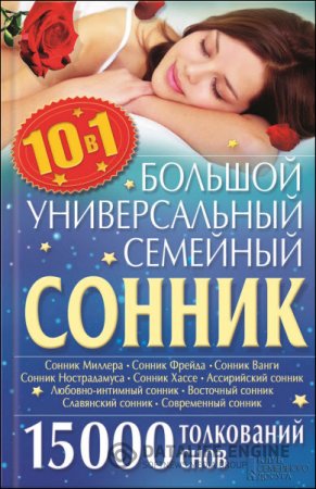 Ольга Кузьмина. Большой универсальный семейный сонник 10 в 1. 15 000 толкований снов (2016) RTF,FB2
