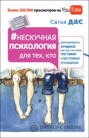 Нескучная психология для тех, кто разочаровался, отчаялся или так и не понял, что такое счастливые отношения (2016) RTF,FB2,EPUB,MOBI