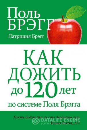 Как дожить до 120 лет по системе Поля Брэгга (2014) FB2,EPUB,MOBI,DOCX