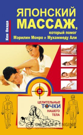Кен Окада. Японский массаж, который помог Мэрилин Монро и Мухаммеду Али (2014) RTF,FB2