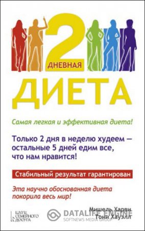 Мишель Харви. 2-дневная диета. Самая легкая и эффективная диета! (2016) RTF,FB2