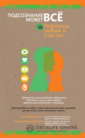 Подсознание может всё! Рефлексы любви и счастья (2016) RTF,FB2