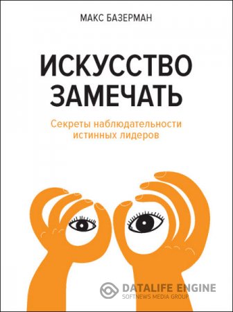 Макс Базерман. Искусство замечать. Секреты наблюдательности истинных лидеров (2015) RTF,FB2