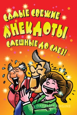 Елена Маркина. Самые свежие анекдоты. Смешные до слез! (2016) RTF,FB2,EPUB,MOBI