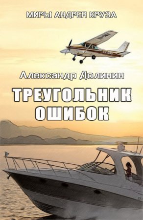 Александр Долинин. Миры Андрея Круза. Треугольник ошибок (2016) RTF,FB2