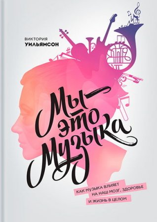 Мы – это музыка. Как музыка влияет на наш мозг, здоровье и жизнь в целом (2015) RTF,FB2,EPUB,MOBI