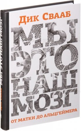 Дик Свааб. Мы - это наш мозг. От матки до Альцгеймера (2014) DJVU