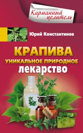 Юрий Константинов. Крапива. Уникальное природное лекарство (2016) RTF,FB2