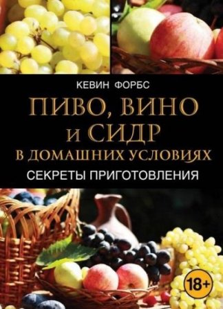 Кевин Форбс. Пиво, вино и сидр в домашних условиях (2013) PDF