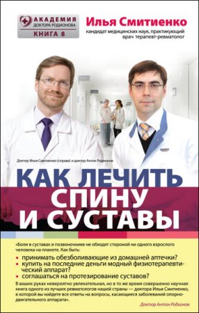 Илья Смитиенко. Как лечить спину и суставы (2016) FB2,EPUB,MOBI,DOCX
