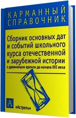 Сборник основных дат и событий школьного курса отечественной и зарубежной истории с древнейших времен до начала XXI века (2008) RTF,FB2,EPUB,MOBI
