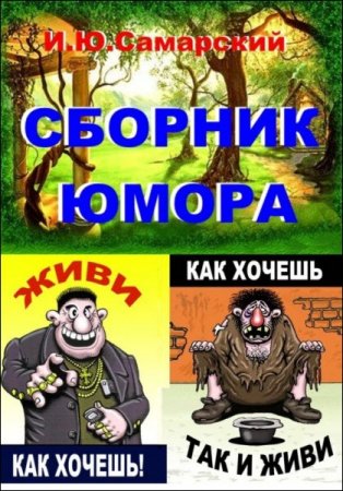 Игорь Самарский. Сборник юмора (2016) RTF,FB2