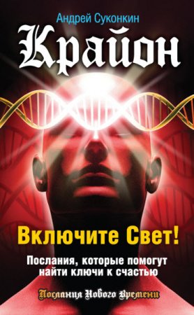 Крайон. Включите Свет! Послания, которые помогут найти ключи к счастью (2016) RTF,FB2