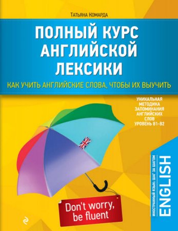 Полный курс английской лексики. Как учить английские слова, чтобы их выучить (2016) PDF