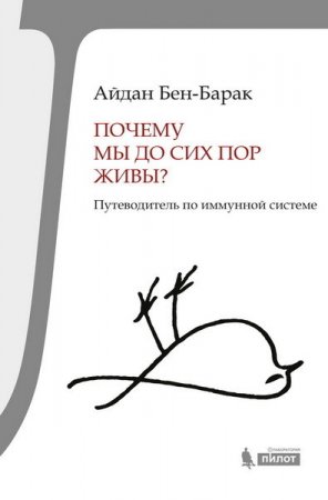 Айдан Бен-Барак. Почему мы до сих пор живы? Путеводитель по иммунной системе (2016) RTF,FB2,EPUB,MOBI,DOCX