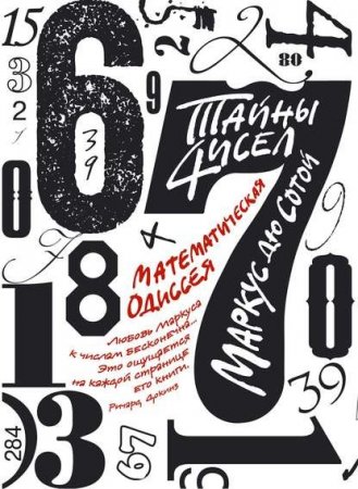 Маркус Сотой. Тайны чисел: Математическая одиссея (2016) FB2,EPUB,MOBI,DOCX