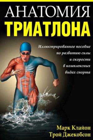 Марк Клайон, Трой Джекобсон - Анатомия триатлона (2013) PDF