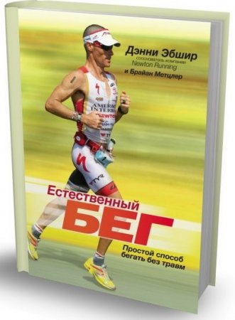 Дэнни Эбшир, Брайан Метцлер - Естественный бег. Простой способ бегать без травм (2013) DJVU
