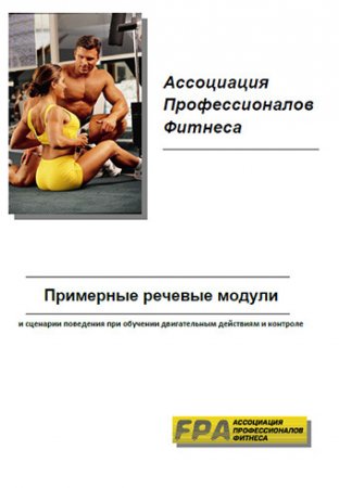 Ассоциация профессионалов фитнеса FPA - Примерные речевые модули и сценарии поведения при обучении. 2 книги (2012-2014) PDF