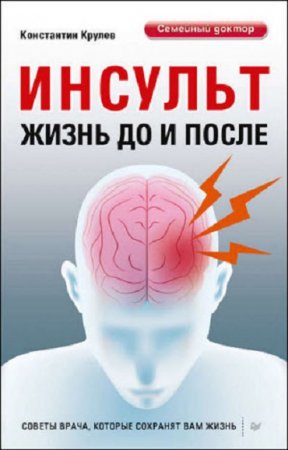 Константин Крулев - Инсульт. Жизнь до и после (2017) RTF,FB2