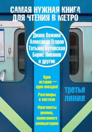 Самая нужная книга для чтения в метро. Третья линия. Сборник (2013) RTF,FB2,EPUB,MOBI,DOCX