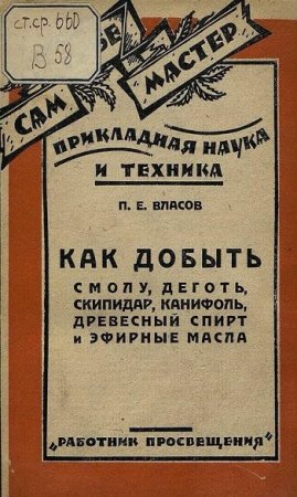 Как добыть смолу, деготь, скипидар, канифоль, древесный спирт и эфирные масла (1928) DjVu,FB2,EPUB,MOBI,DOCX