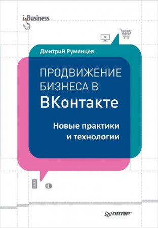 Продвижение бизнеса в ВКонтакте. Новые практики и технологии (2015) FB2,EPUB