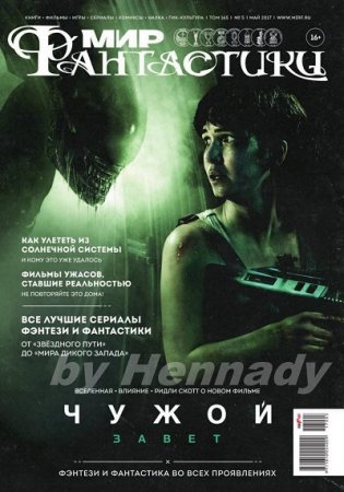 Мир фантастики №5 (май 2017) PDF