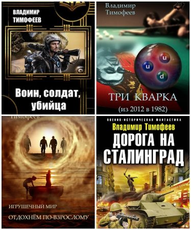 Владимир Тимофеев. Сборник произведений