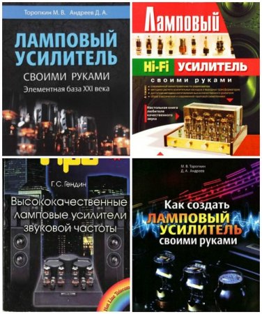 Ламповые усилители своими руками - Сборник книг