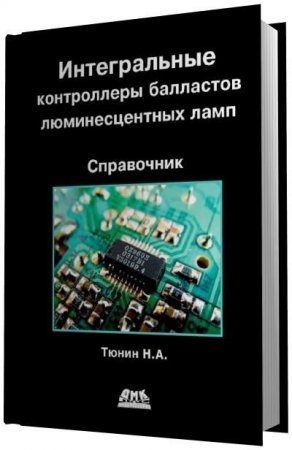 Н. А. Тюнин - Интегральные контроллеры балластов люминесцентных ламп. Справочник (2012) PDF,DJVU
