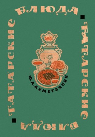 Ю. А. Ахметзянов. Татарские блюда (1969) FB2,EPUB,MOBI,DOCX