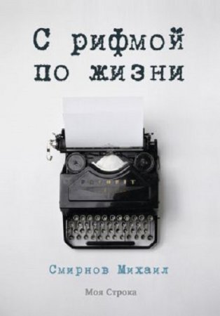 Михаил Смирнов. С рифмой по жизни. Сборник (2017) RTF,FB2,EPUB,MOBI,DOCX