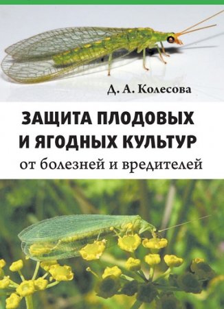 Защита плодовых и ягодных культур от болезней и вредителей