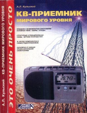 А. Л. Кульский. КВ-приемник мирового уровня? Это очень просто!