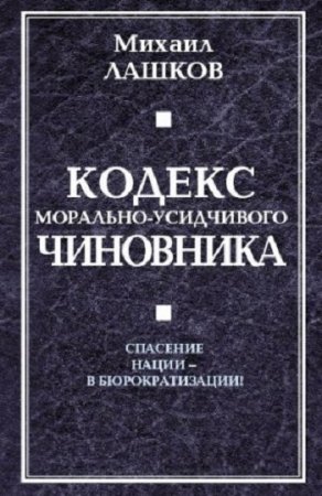 Михаил Лашков. Кодекс морально-усидчивого чиновника