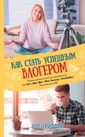 Зои Гриффин. Как стать успешным влогером (2017)