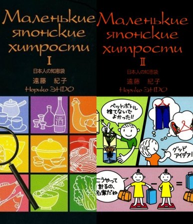 Норико Эндо. Маленькие японские хитрости. Книга 1-2
