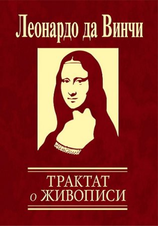 Леонардо Да Винчи. Трактат о живописи
