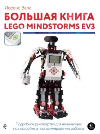 Лоренс Валк. Большая книга LEGO MINDSTORMS EV3