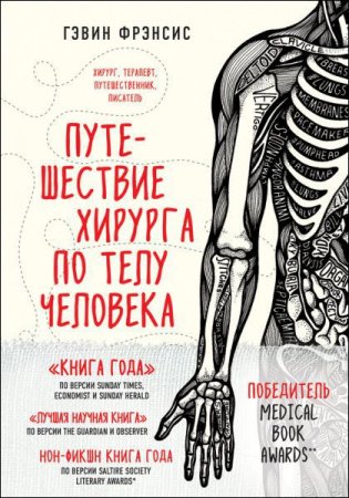 Гэвин Фрэнсис. Путешествие хирурга по телу человека