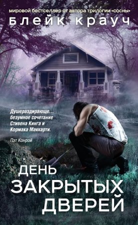 Блейк Крауч. День закрытых дверей. Сборник