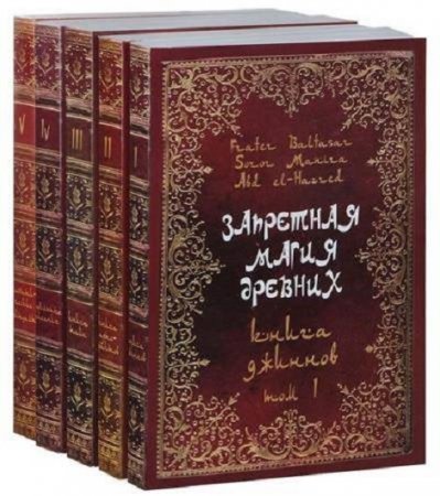 Серия - Запретная магия древних. Том 1-6