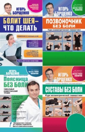 Игорь Борщенко. Как избавиться от боли. Сборник книг