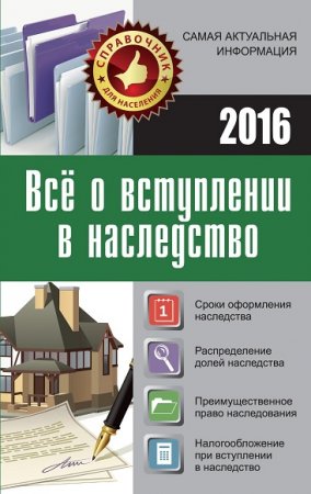 Все о вступлении в наследство