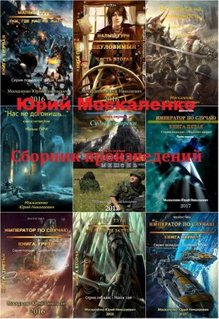 Юрий Москаленко. Сборник произведений