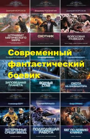 Серия книг - Современный фантастический боевик